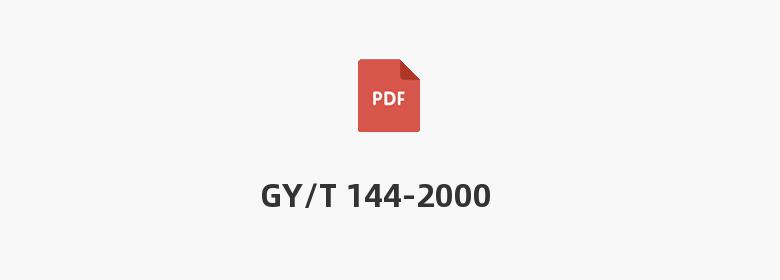 GY/T 144-2000